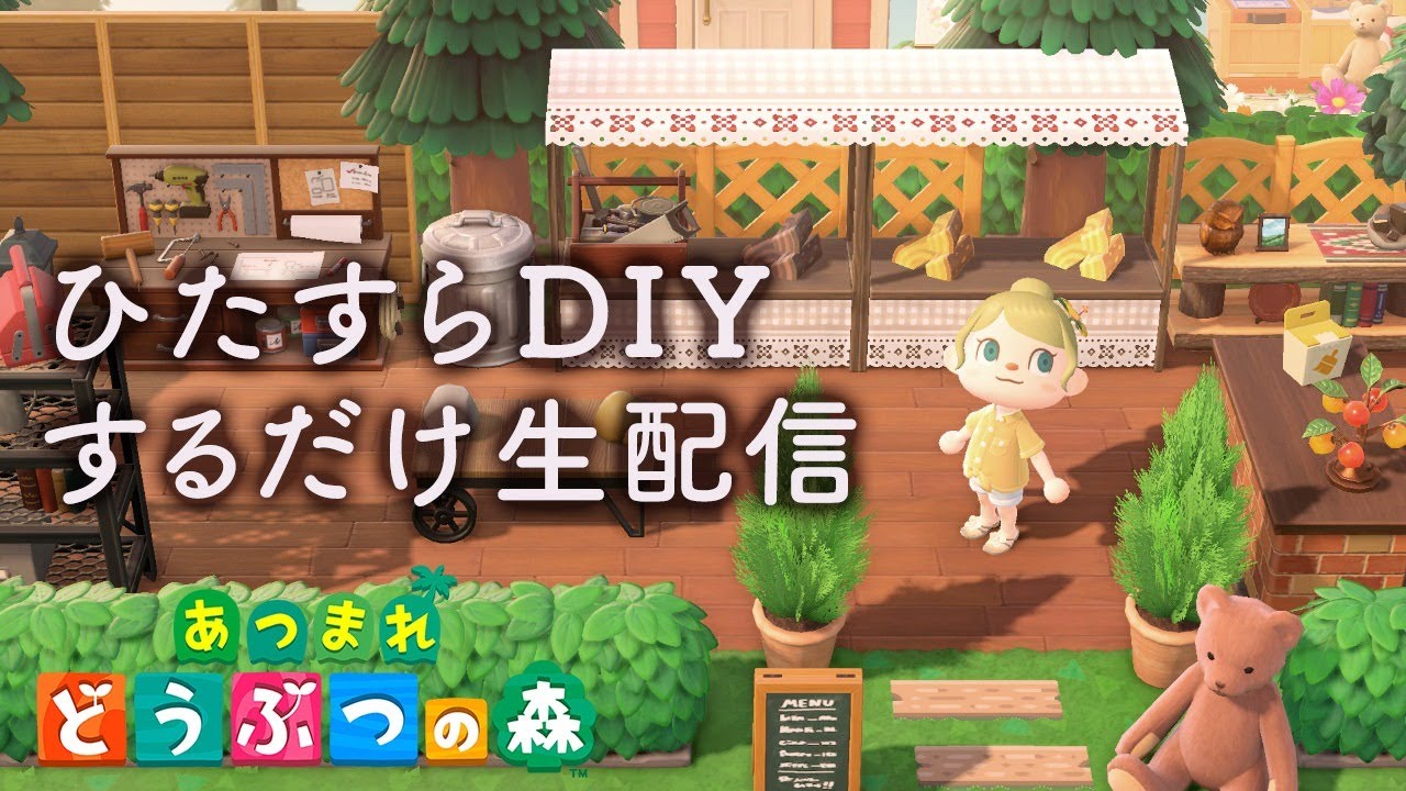 ひたすらDIYするだけの作業生配信！【あつまれ どうぶつの森】 - YouTube