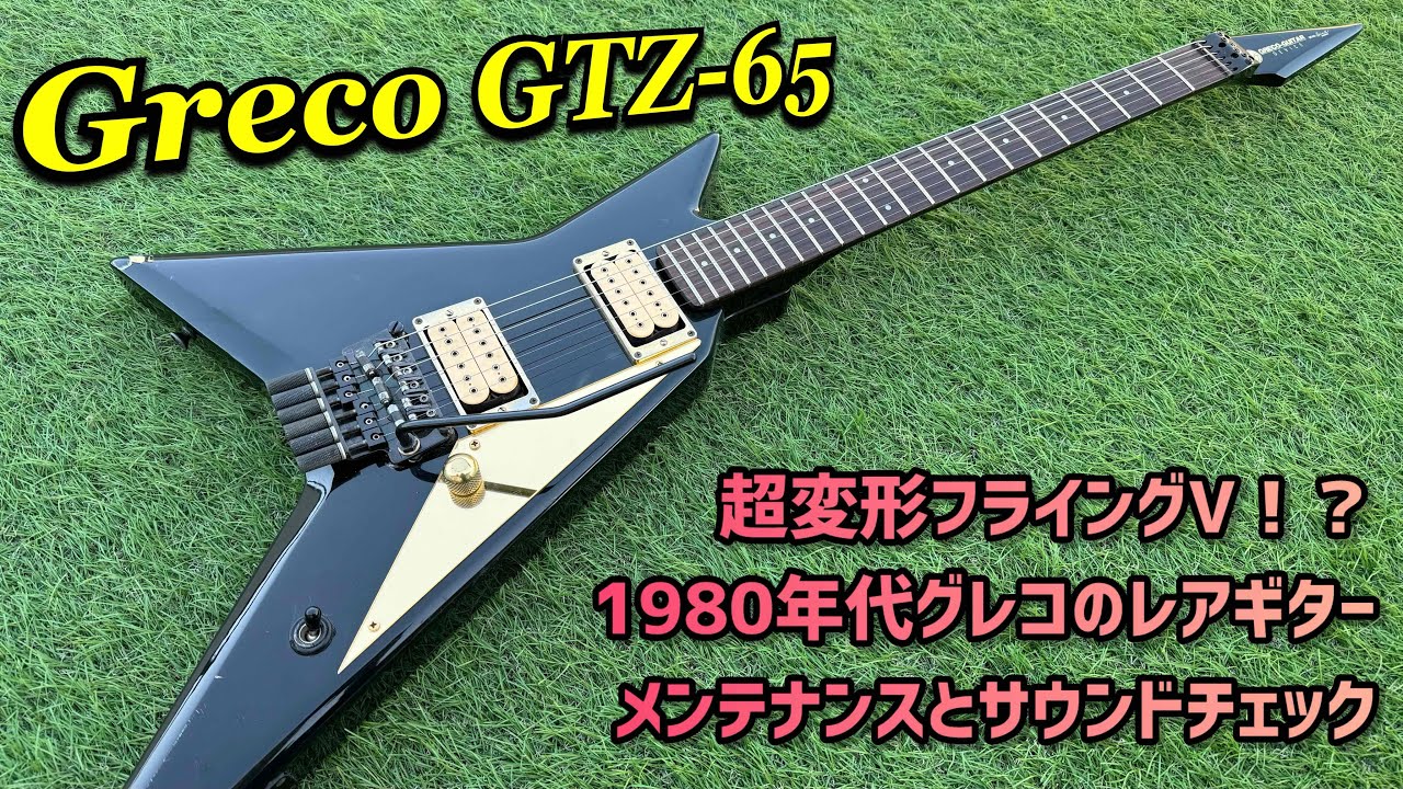 Greco 1980年代！変形Vギターのメンテナンスとサウンドチェック