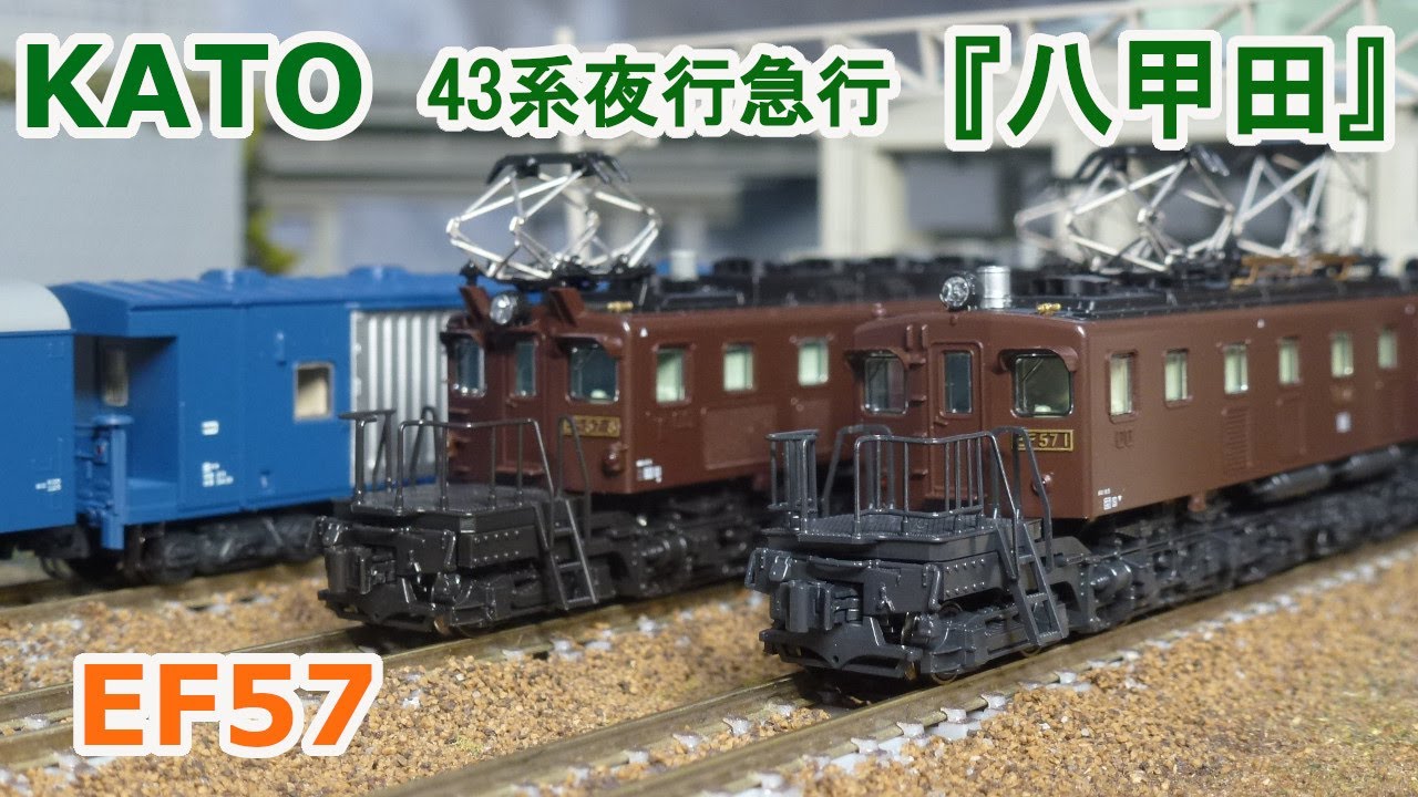 Nゲージ】KATO 国鉄 EF57 + 43系夜行急行『八甲田』 - YouTube