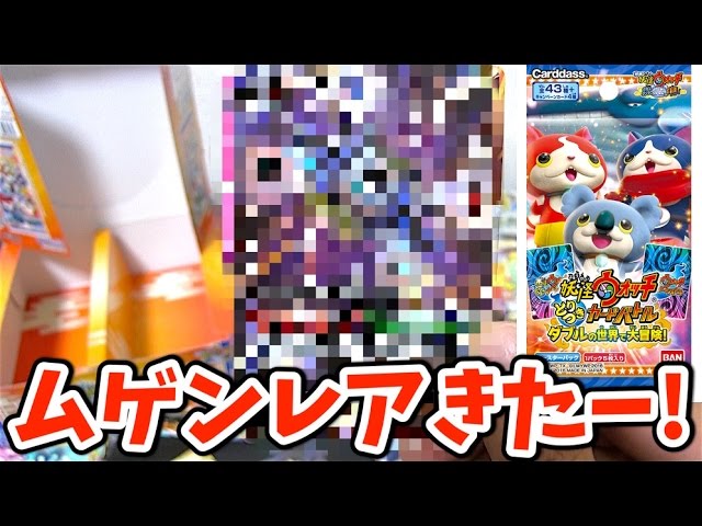 ムゲンレアGET！妖怪ウォッチ とりつきカードバトル ダブルの世界で大