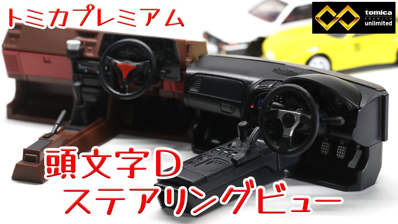 act.210 Initial D Steering View - YouTube