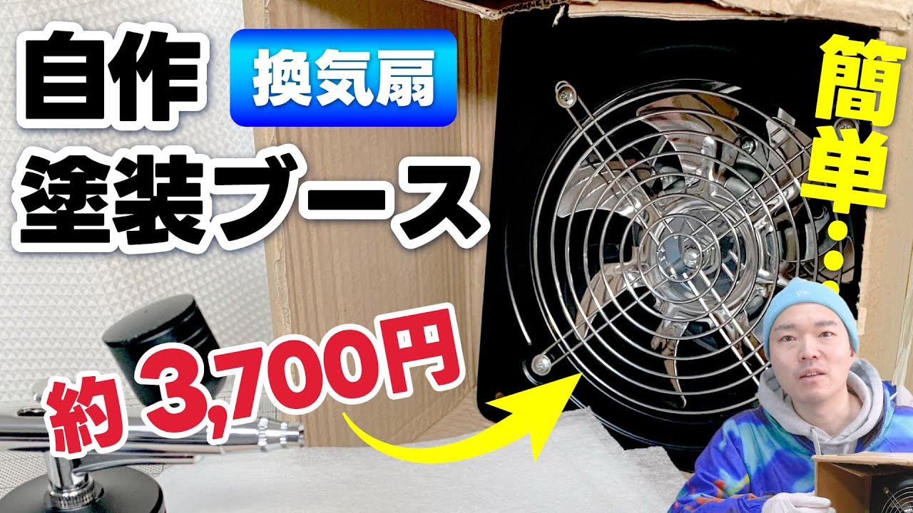 Cheap!! Easy!!] DIY Airbrush Paint Booth with a Ventilation Fan