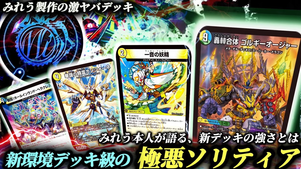 デュエマ】CS優勝！新感覚ソリティアデッキトリーヴァゴルギーオー