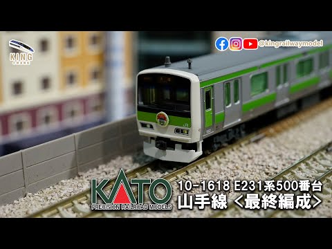 E231系山手線最終編成！ ｜KATO 10-1618 ｜E231系500番台/ E231-500