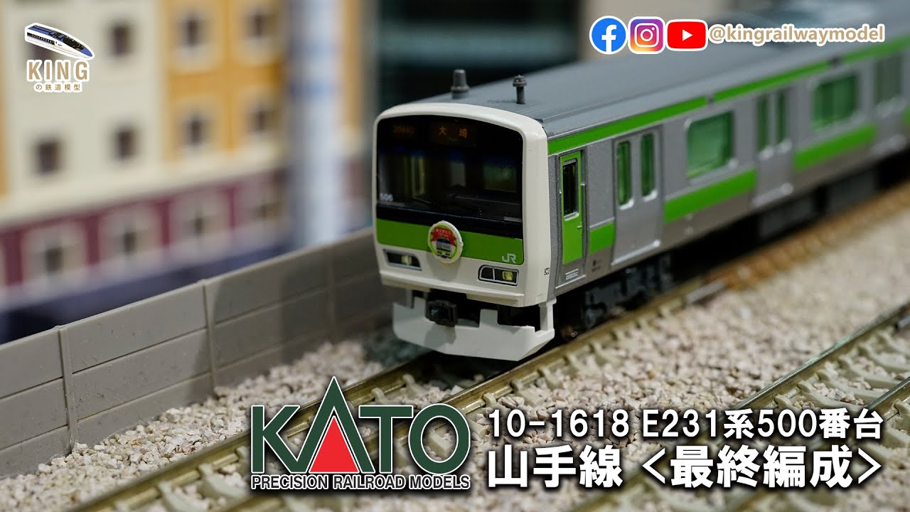 E231系山手線最終編成！ ｜KATO 10-1618 ｜E231系500番台/ E231-500