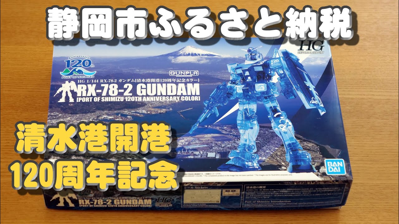 静岡市ふるさと納税 ガンダム清水港開港120周年記念カラー - YouTube
