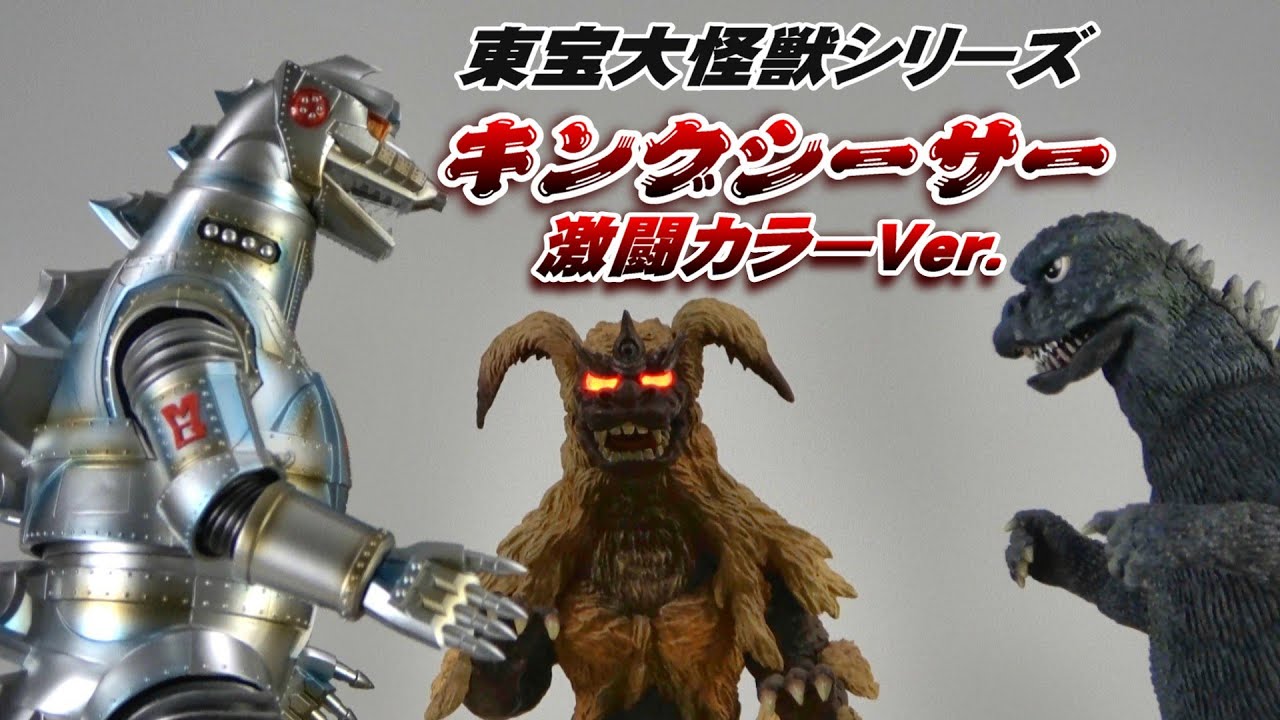 東宝大怪獣】キングシーサー 激闘カラーVer.開封レビュー!! - YouTube