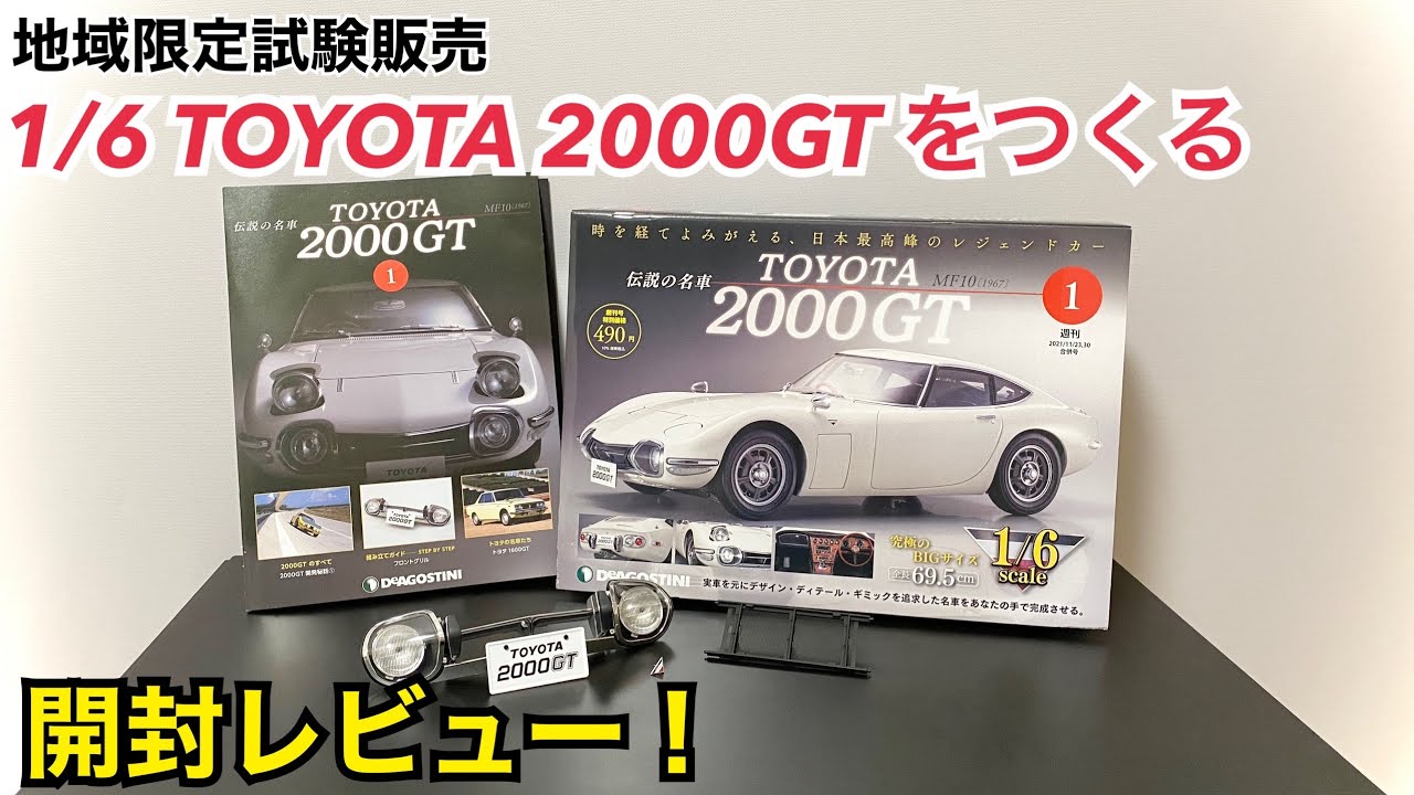 10年前の再販…？いいえ、違います！【デアゴスティーニ】週刊 TOYOTA