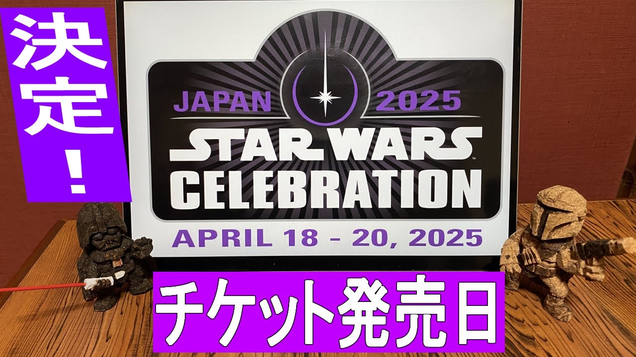 スターウォーズセレブレーションジャパン2025 チケット発売日決定