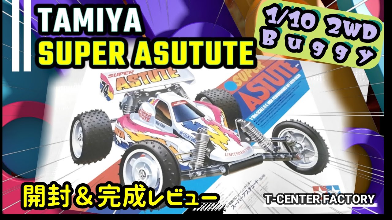 タミヤ スーパーアスチュート ～開封＆完成レビュー - YouTube