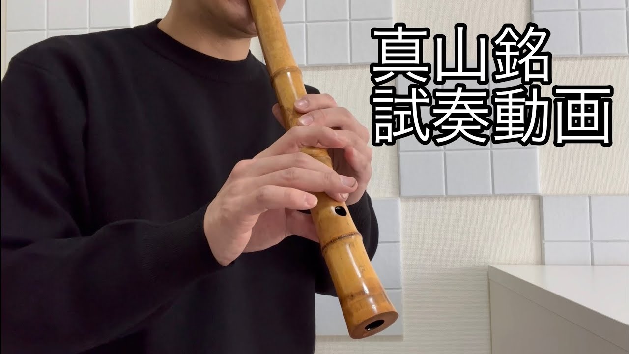 真山銘 一尺三寸管 G管 試奏動画 - YouTube