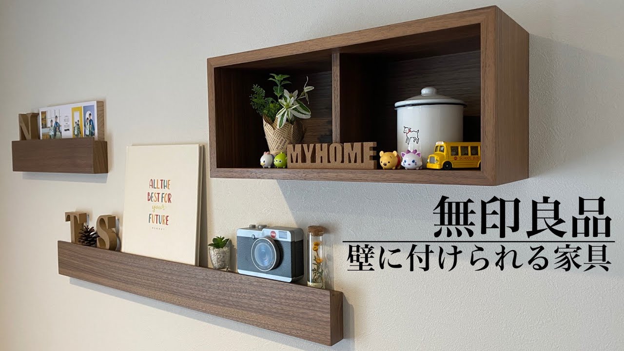 無印良品】新築の平屋に「壁に付けられる家具」を設置！小さな穴で賃貸