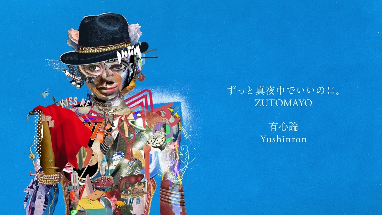 ずっと真夜中でいいのに。 / ZUTOMAYO - 有心論 / Yushinron [Audio