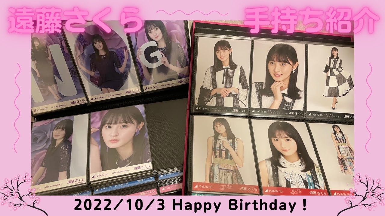 乃木坂46】遠藤さくら手持ち生写真紹介〜2022年ver〜 さくちゃん誕生日