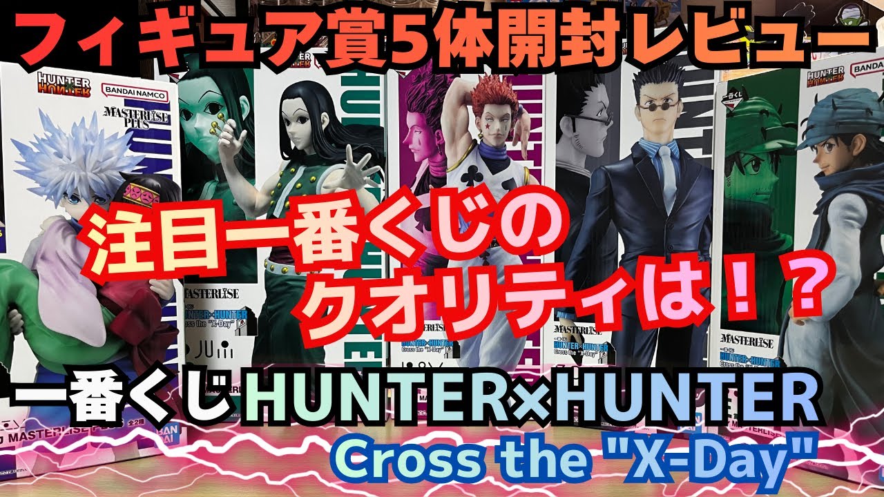 HH Unboxing Review] Ichiban Kuji HUNTER×HUNTER Cross the 