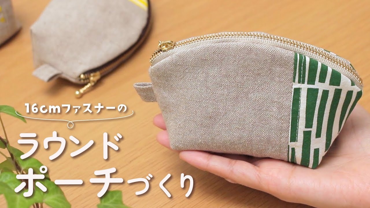 16㎝ファスナーで作る】ミニシェルポーチの作り方 / 裏地付き / ハギレ
