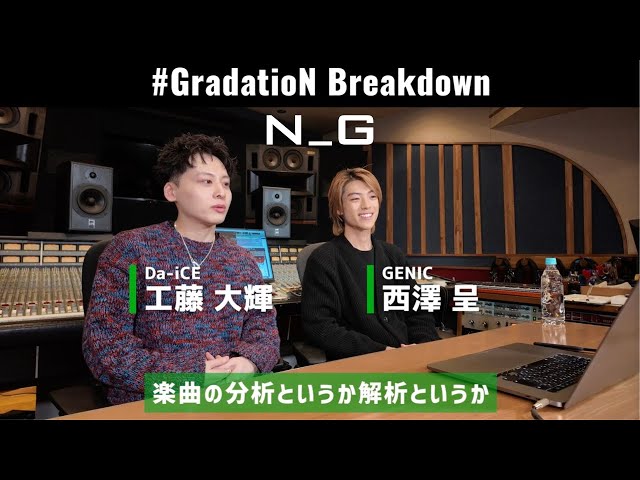 工藤大輝(Da-iCE)×西澤呈(GENIC) / GradatioN Breakdown - YouTube