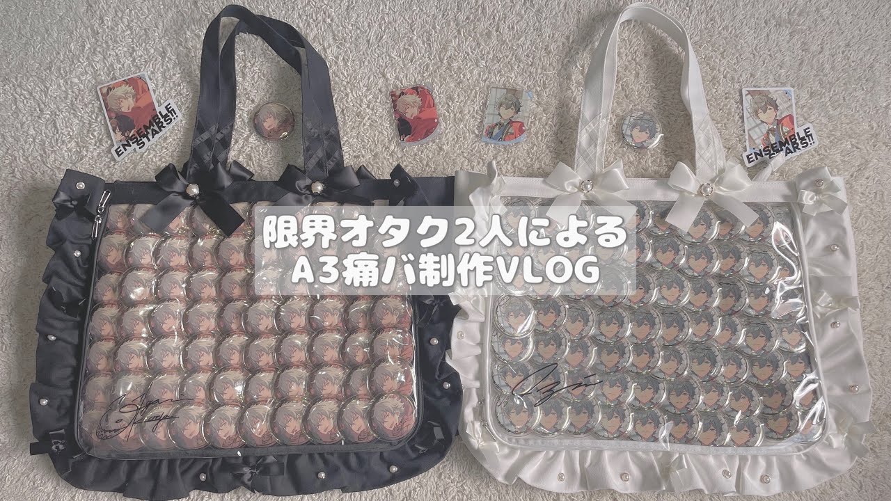 痛バ製作⌇﻿﻿スタライに向けて痛バを組む✊🏻🤍⌇﻿あんスタ - YouTube