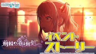 荊棘の道は何処へ【プロセカ公式】 - YouTube