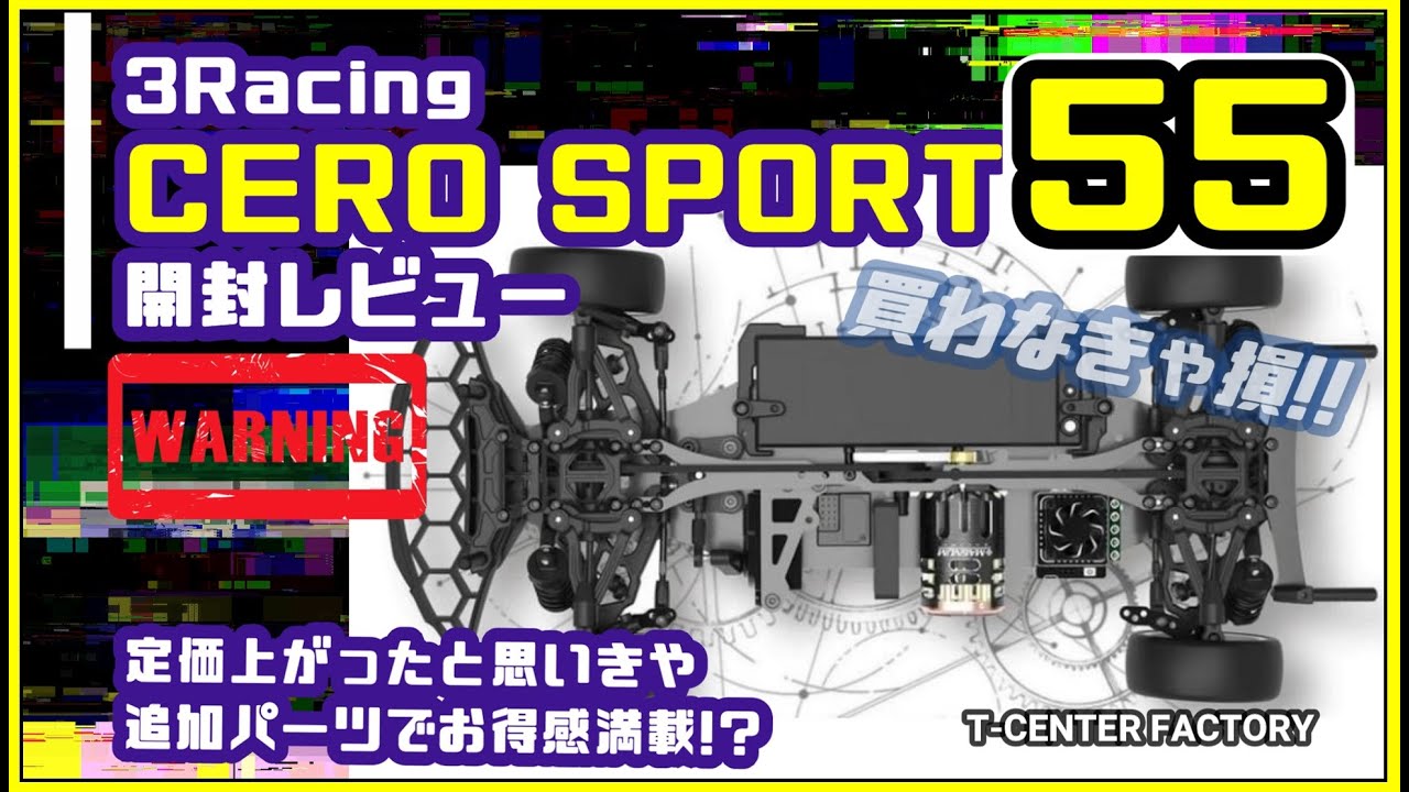 最新 3Racing CERO SPORT 55 開封レビュー - YouTube