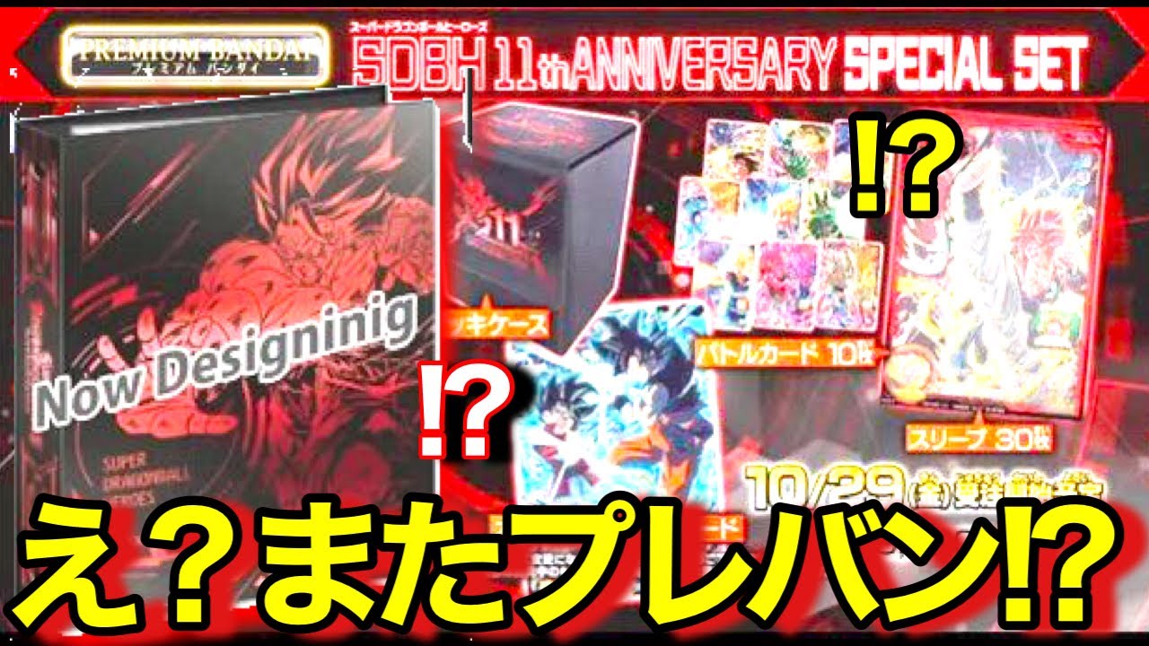 SDBH】まさかの11周年プレバン限定セットが販売!?早くもプレバン第二弾