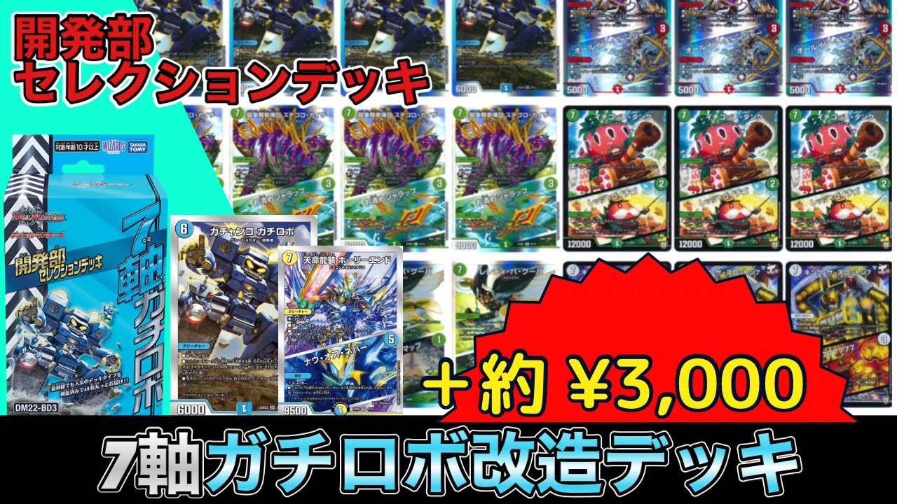 改造】開発部セレクションデッキ『7軸ガチロボ』を改造してみた