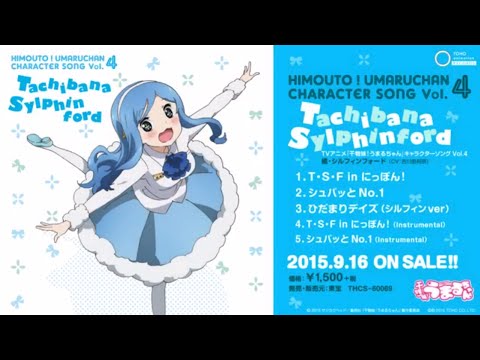 干物妹！うまるちゃん」キャラクターソングVol.4「橘・シルフィン