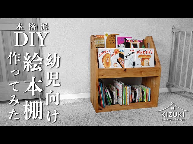 DIY 日曜大工】幼児向け絵本棚作ってみた / How to Make a Montessori