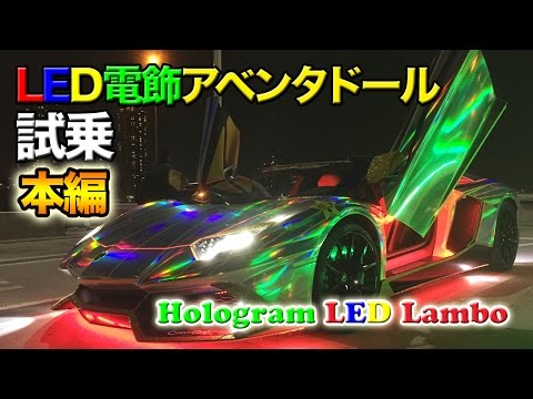 Tokyo Midnight Lambo Run- Japan's Craziest Hologram LED Aventador