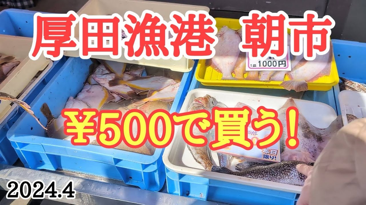 Hokkaido] Atsuta Port Morning Market Opens! Buy some interesting