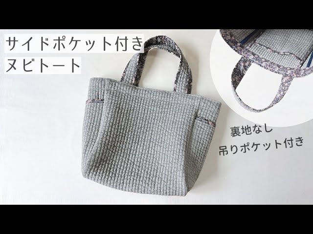 サイドポケット付き】ヌビトートバッグ の作り方/ 裏地なし / イブル