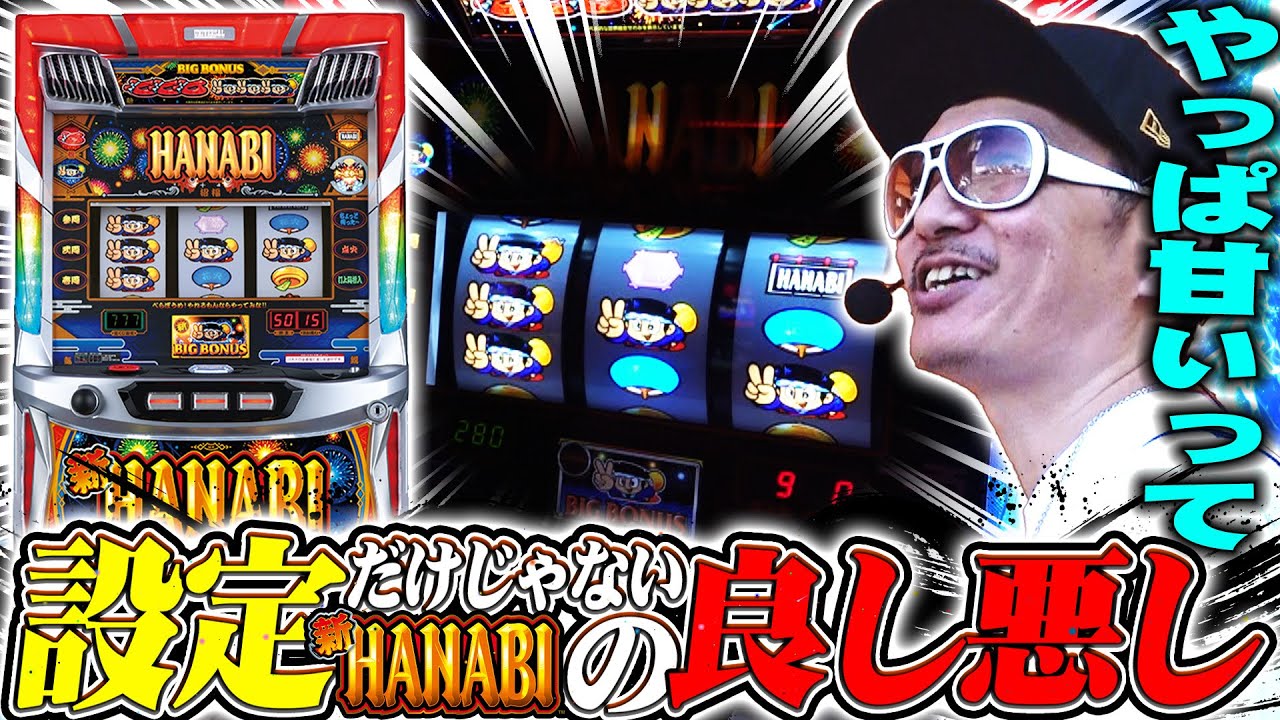 チェリ男の悠遊自適 第388話【新ハナビの良し悪しの見抜き方