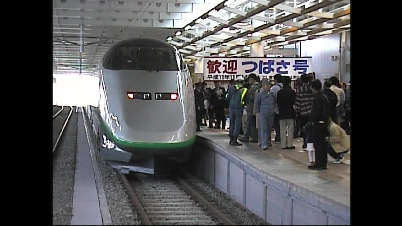 歓迎つばさ号 山形新幹線の新庄延伸 開業前の新庄駅での歓迎式典(撮影