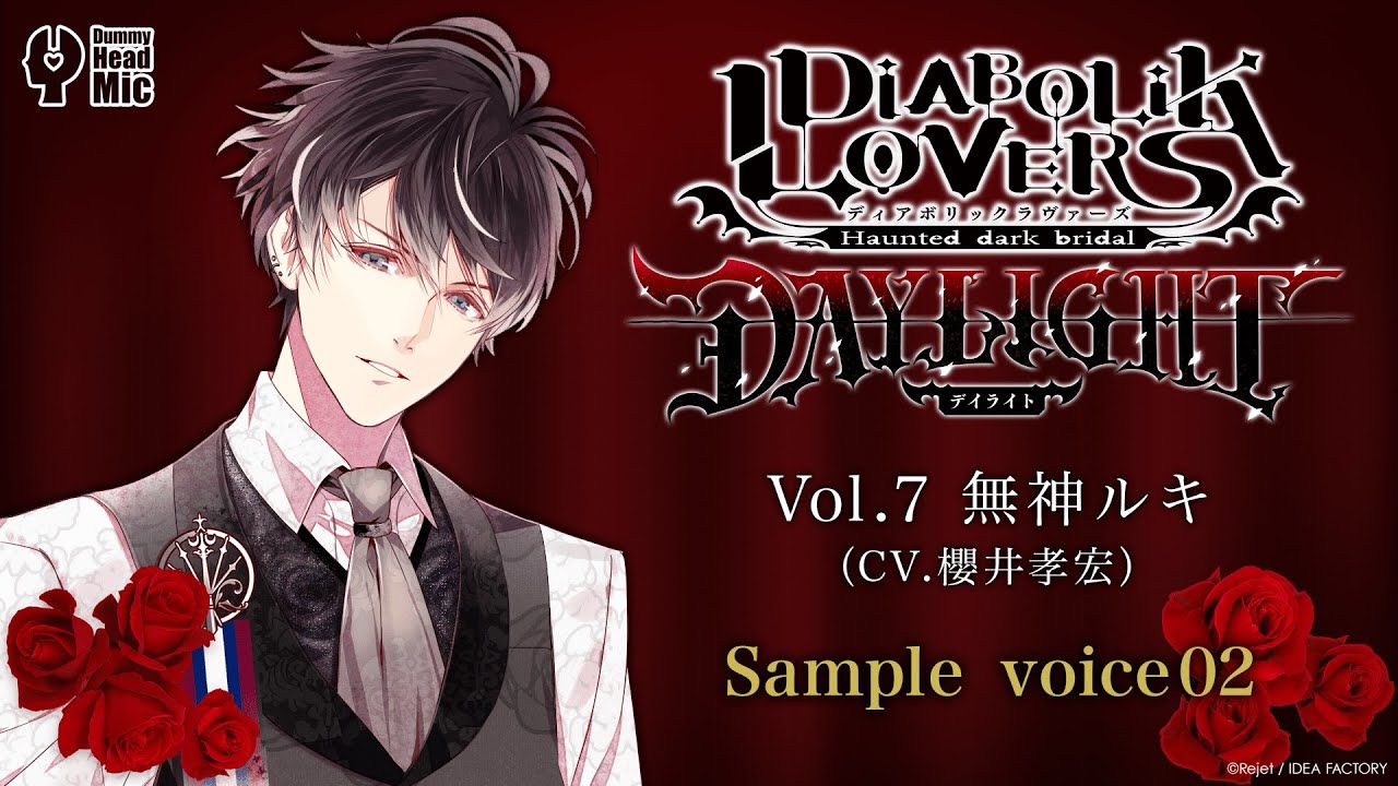 DIABOLIK LOVERS DAYLIGHT Vol.7 無神ルキ サンプルボイス② - YouTube