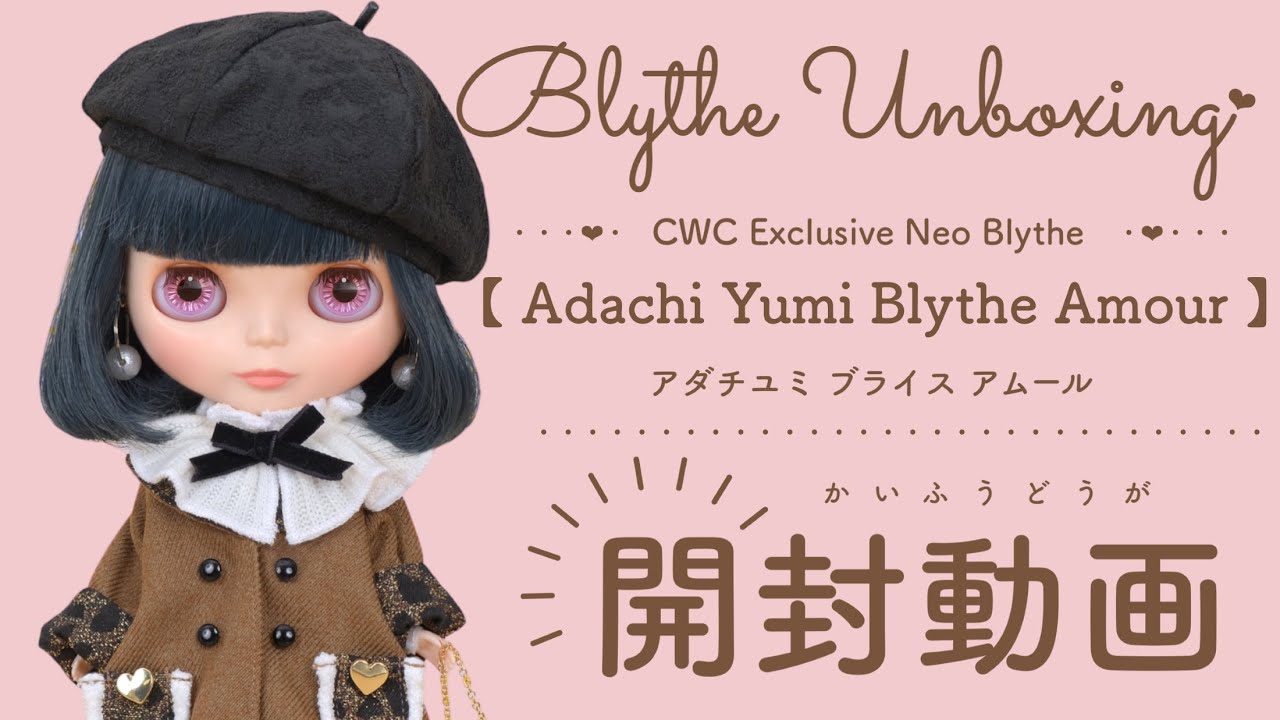 Blythe Unboxing♡CWC限定ネオブライス『アダチユミ ブライス アムール