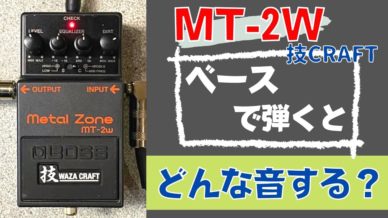 MT-2とは別物⁈】BOSS / MT-2W Metal Zone 技CRAFTをベースで試奏