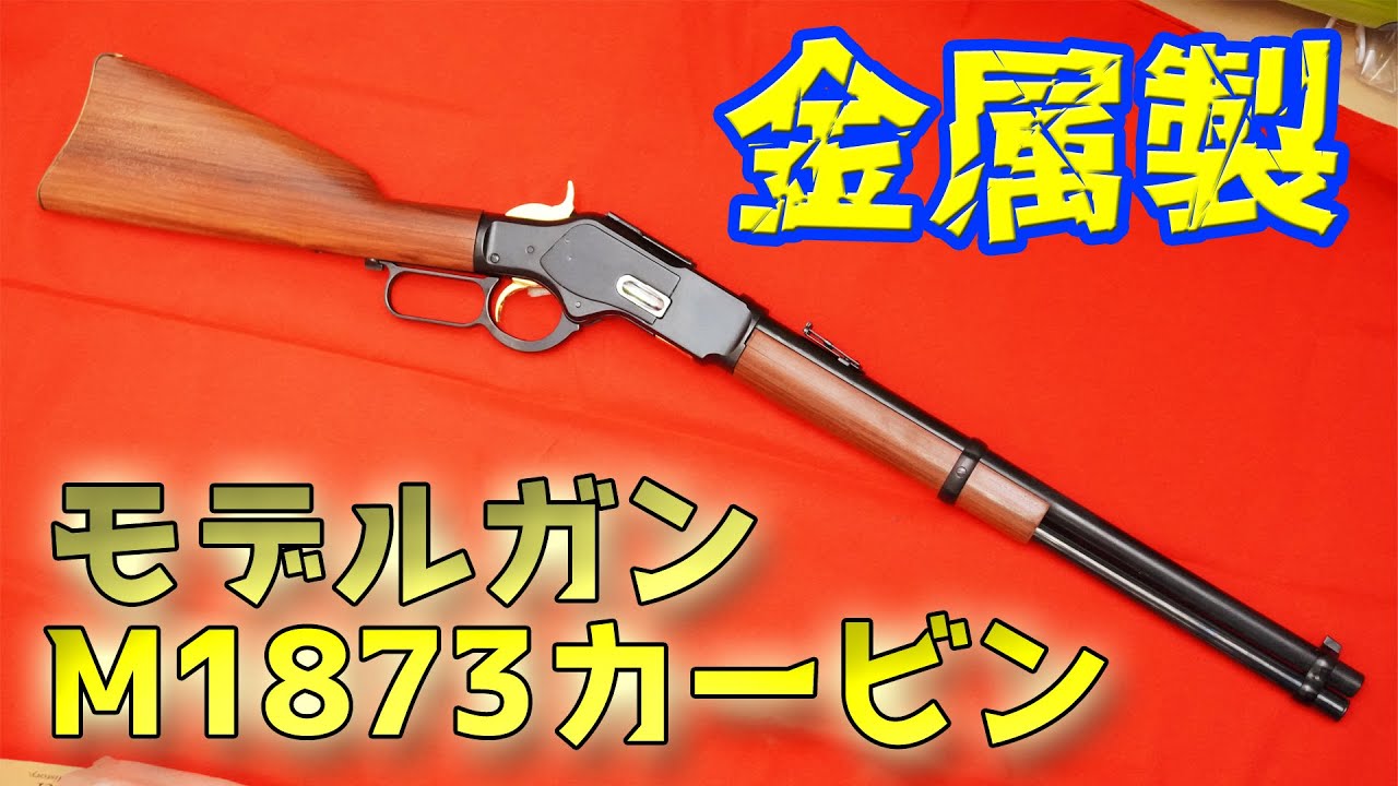 奇跡のほぼ新品状態！MGC製金属モデルガン ウィンチェスターM1873 DX