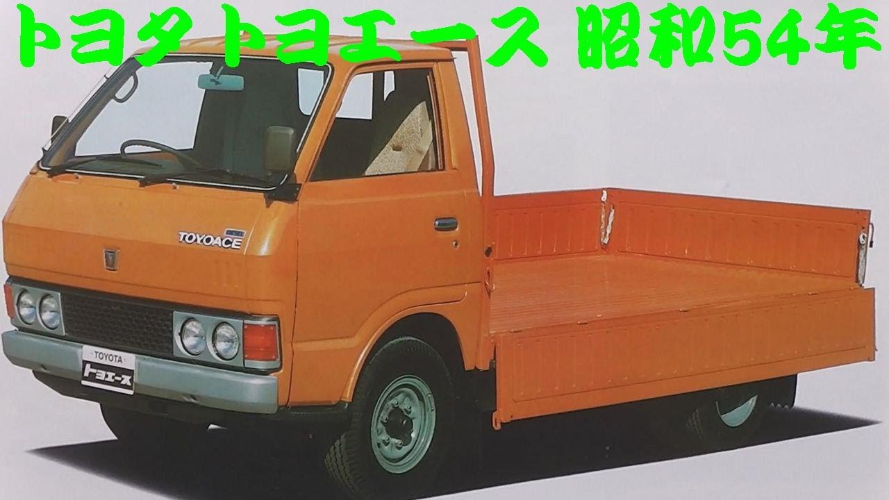 旧車カタログ トヨタ トヨエース 昭和54年 - YouTube