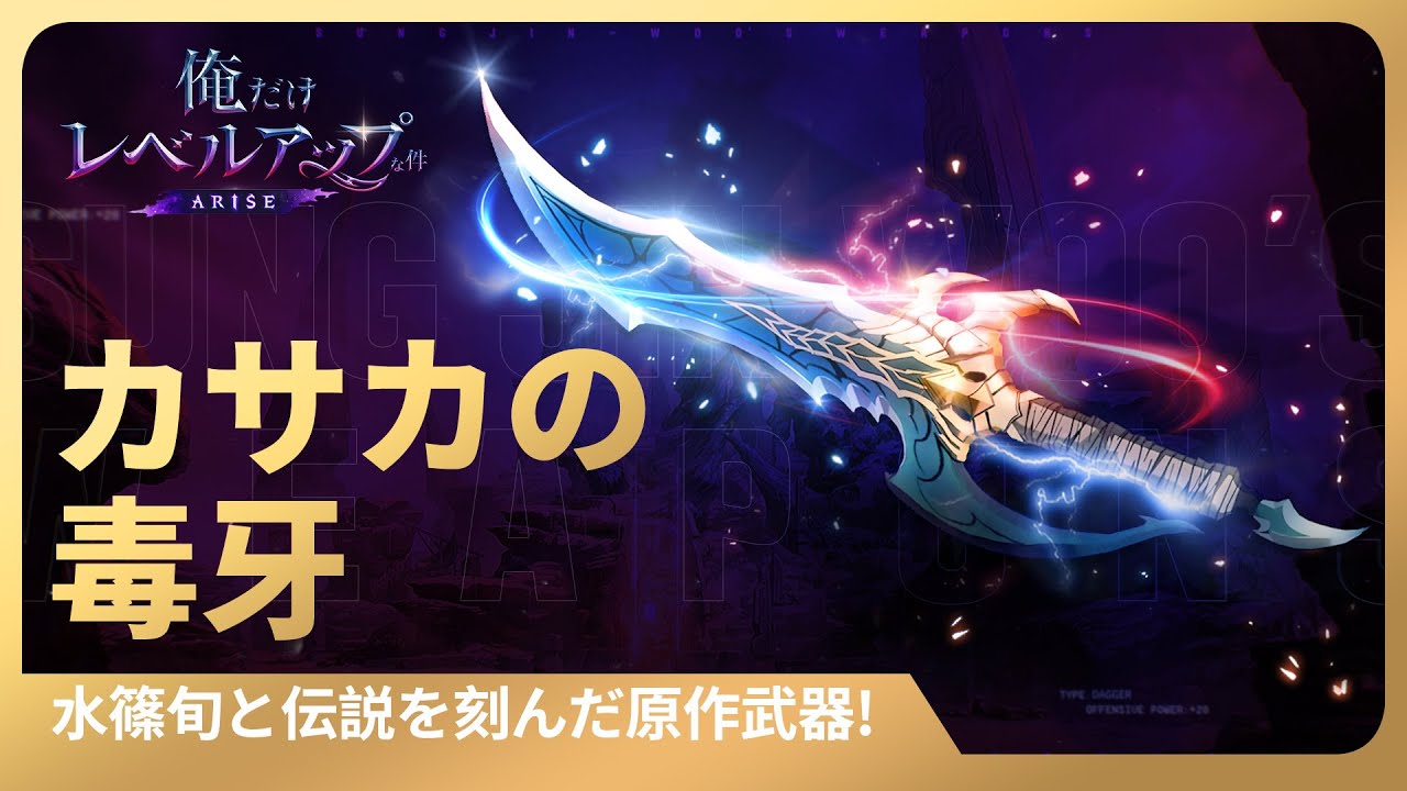 俺だけレベルアップな件：ARISE」水篠旬と伝説を刻んだ原作武器