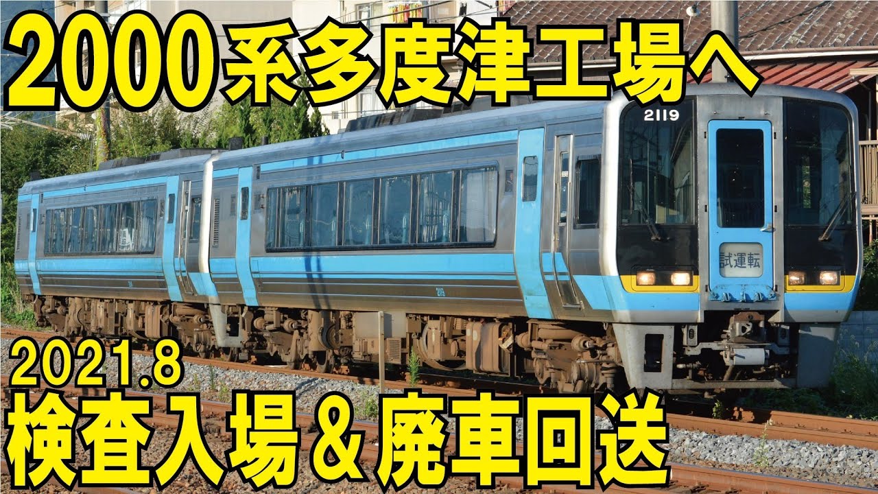 JR四国 2000系 2021年8月に多度津工場に入った車両】 - YouTube