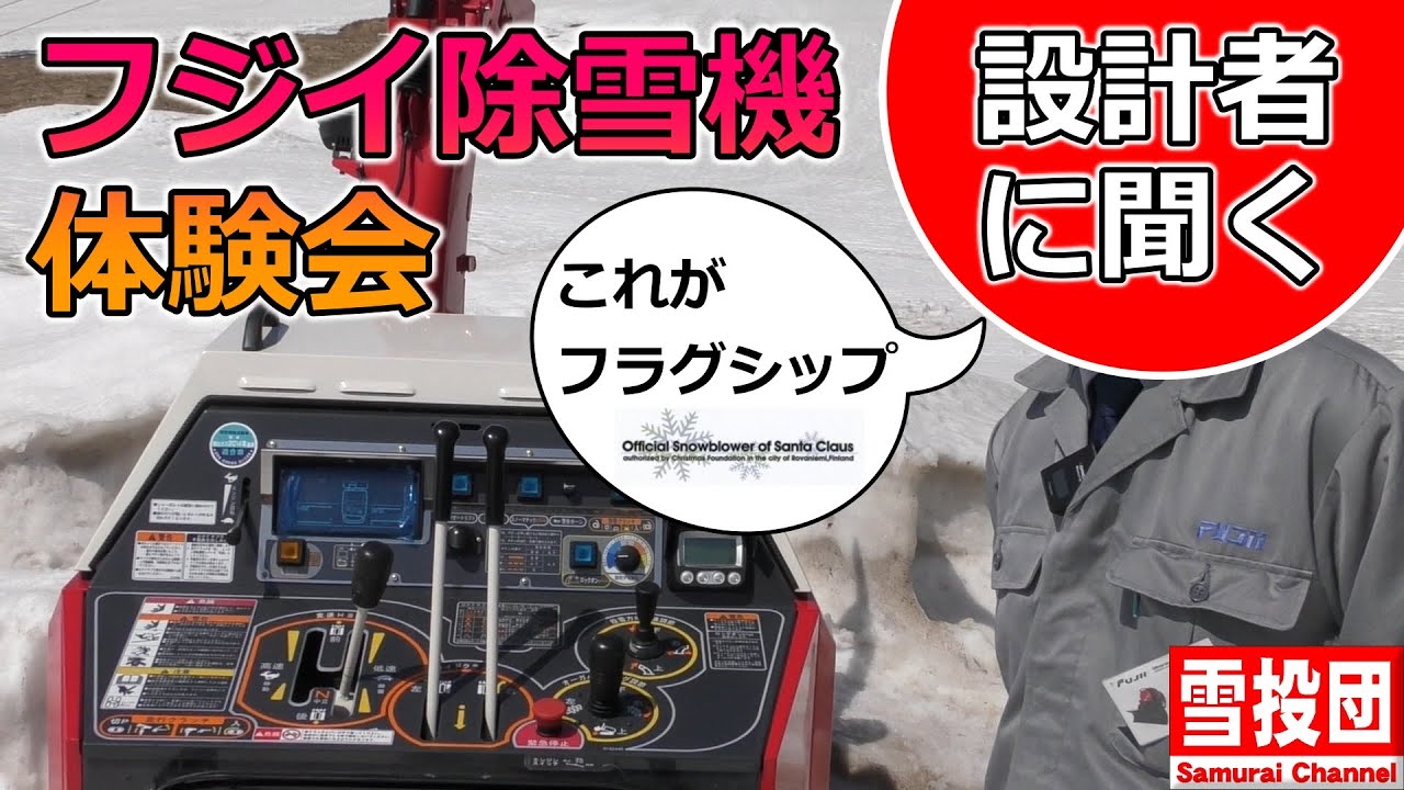 除雪】設計者に聞くフジイ除雪機体験会 ＃雪投団 ＃Fujii - YouTube
