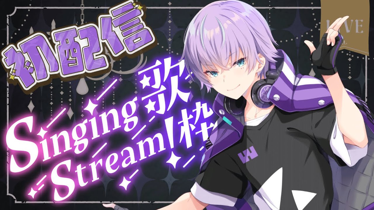 初配信】初配信 生歌 LIVE配信【紫雲りん／すぱどり】 - YouTube