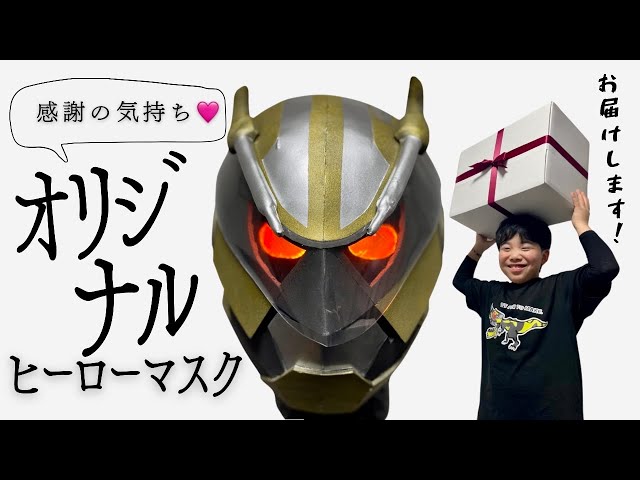 感謝のプレゼント「オリジナル ヒーロー マスク」制作して届けます