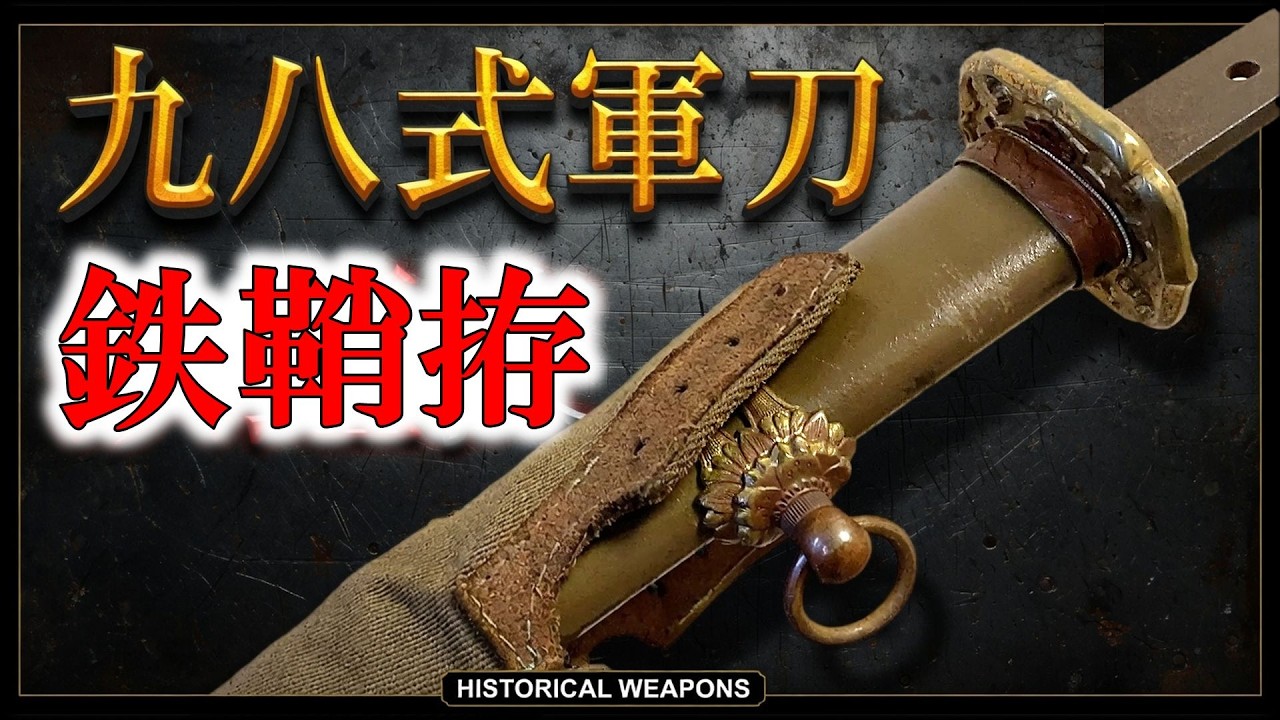 日本刀】鉄鞘拵の九八式軍刀を眺める動画【お知らせあり】 - YouTube