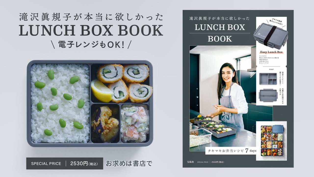滝沢眞規子が本当に欲しかったLUNCH BOX BOOK | 商品カテゴリ一覧