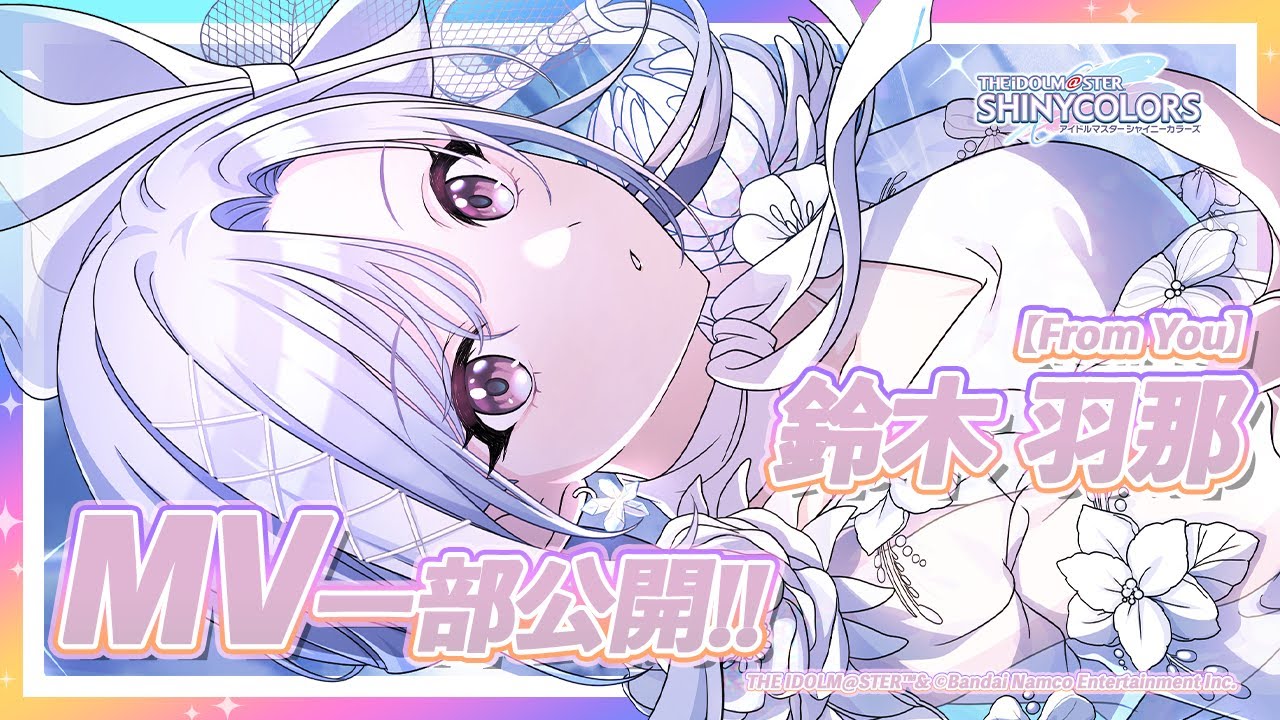 シャニマス】新MV付きアイドルをチラ見せ！P-SSR『無垢』鈴木 羽那