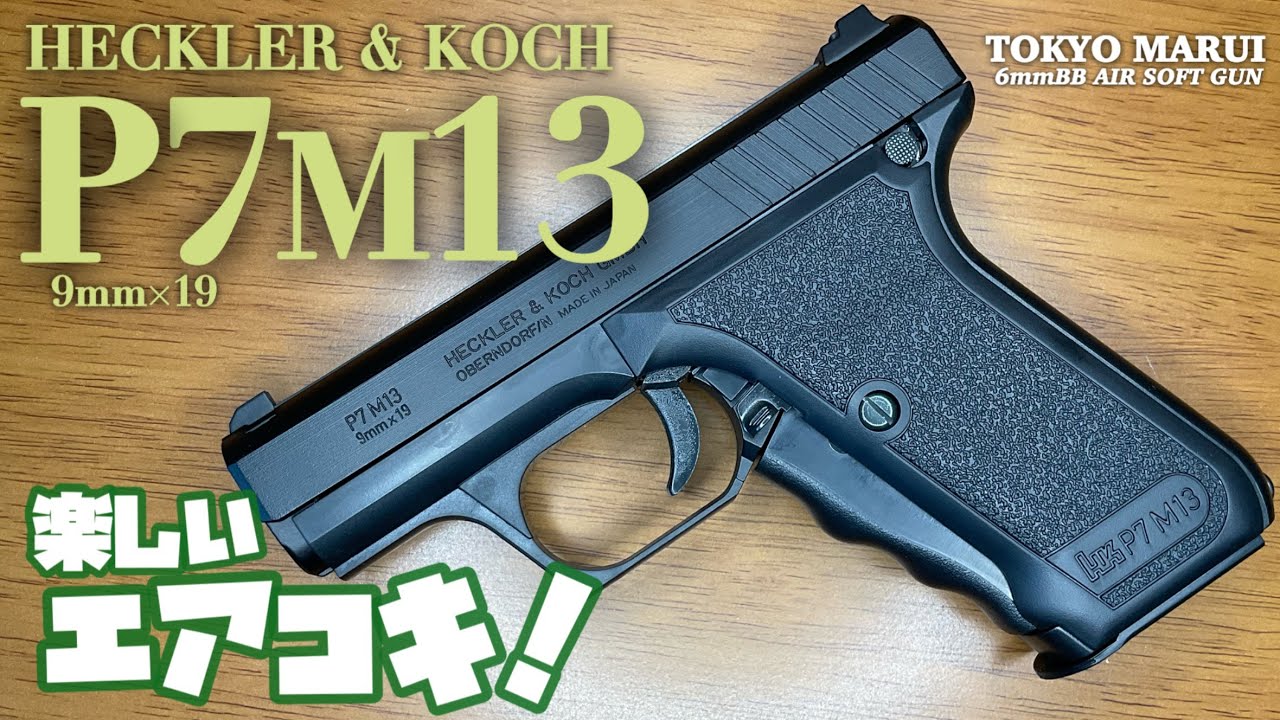 東京マルイ H&K P7M13】ハイグレードタイプ18禁エアコッキングガン