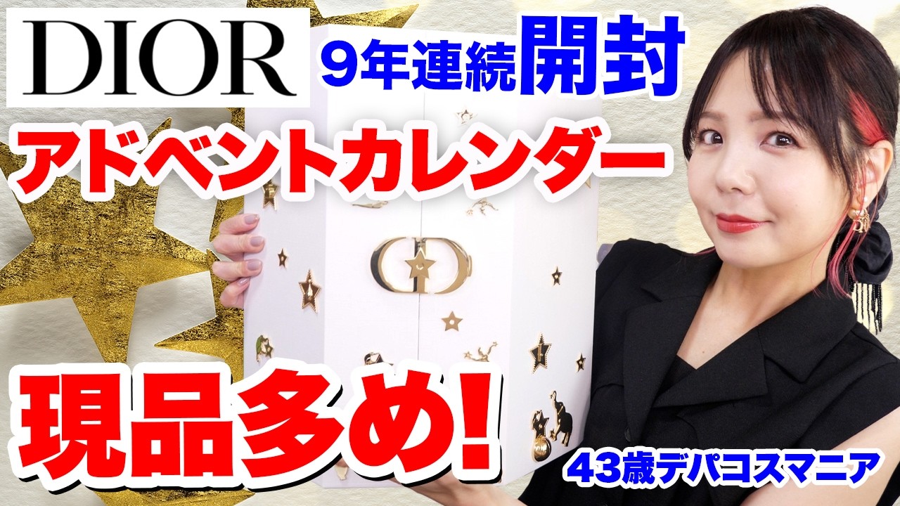Over 110,000 yen] Dior 2025 Advent Calendar Unboxing! Surprising