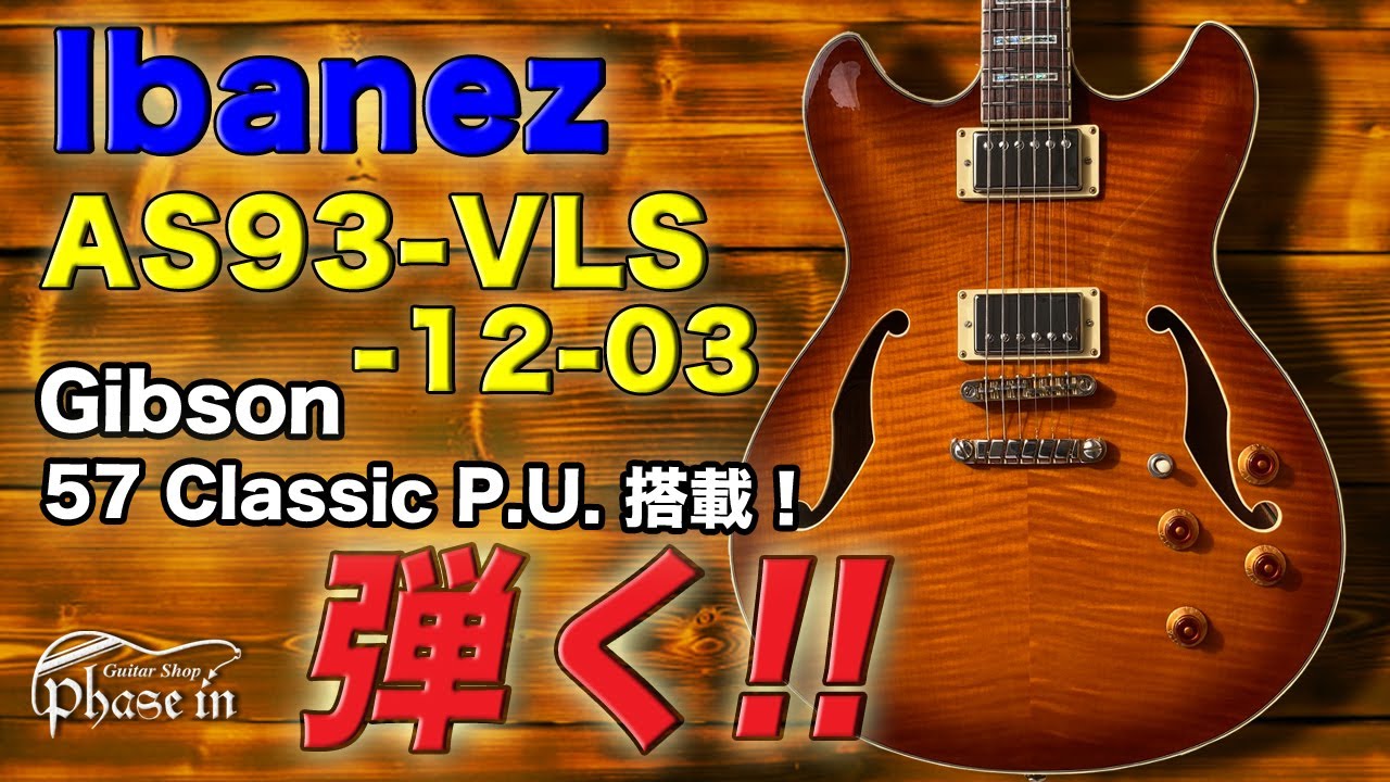 Ibanez AS93-VLS-12-03 w / Gibson 57 Classic P.U. 弾く！ - YouTube
