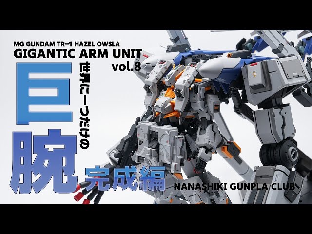 Giga Arm Completed!! MG Gundam TR-1 Hazel Owl Gigantic Arm vol.8